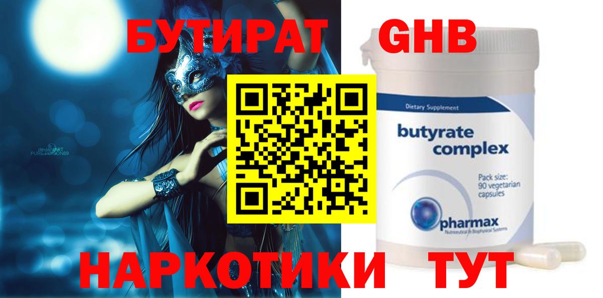 БУТИРАТ вода Ноябрьск