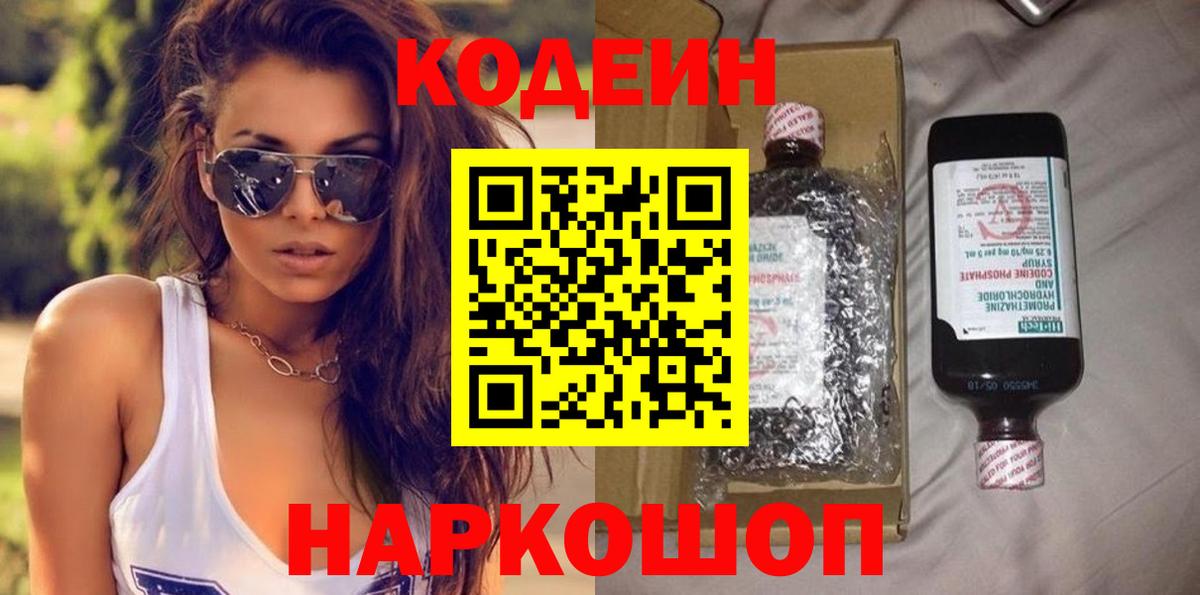 Codein напиток Lean (лин) Ноябрьск